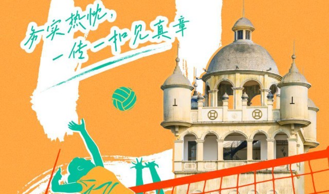 开云体育官网-排球之乡江门：打出文体旅融合“好球”